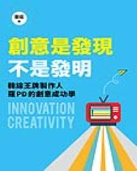 創意是發現，不是發明